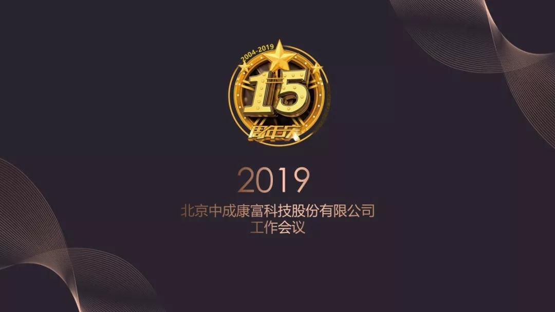 熱烈慶?!白兏飫撔?揚帆未來”北京中成康富2019年合伙人年會勝利召開 熱烈慶?!白兏飫撔?揚帆未來”北京中成康富2019年合伙人年會勝利召開